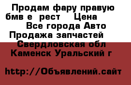 Продам фару правую бмв е90рест. › Цена ­ 16 000 - Все города Авто » Продажа запчастей   . Свердловская обл.,Каменск-Уральский г.